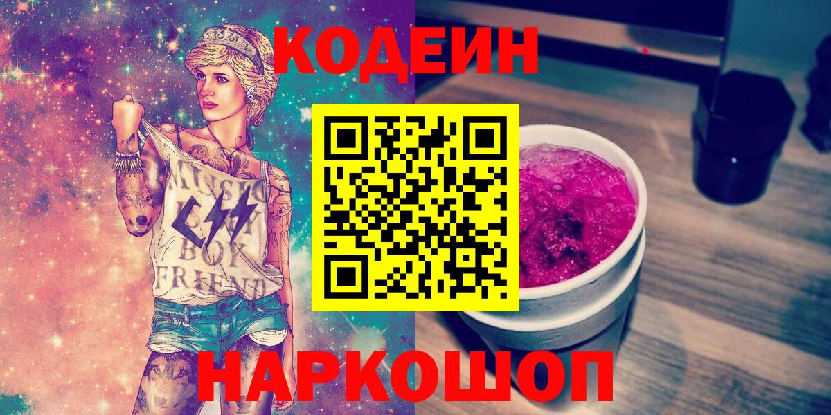 Вятские Поляны  Кодеин напиток Lean (лин)  Кодеин Purple Drank  Вход с VPN 